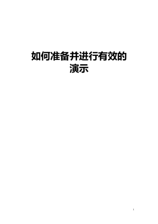 如何准备并进行有效的演示