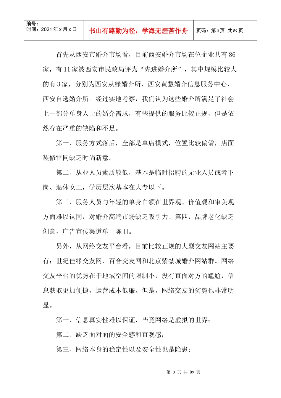 婚介文化传播有限公司商业创业计划书_第3页