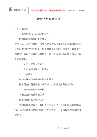 婚介文化传播有限公司商业创业计划书