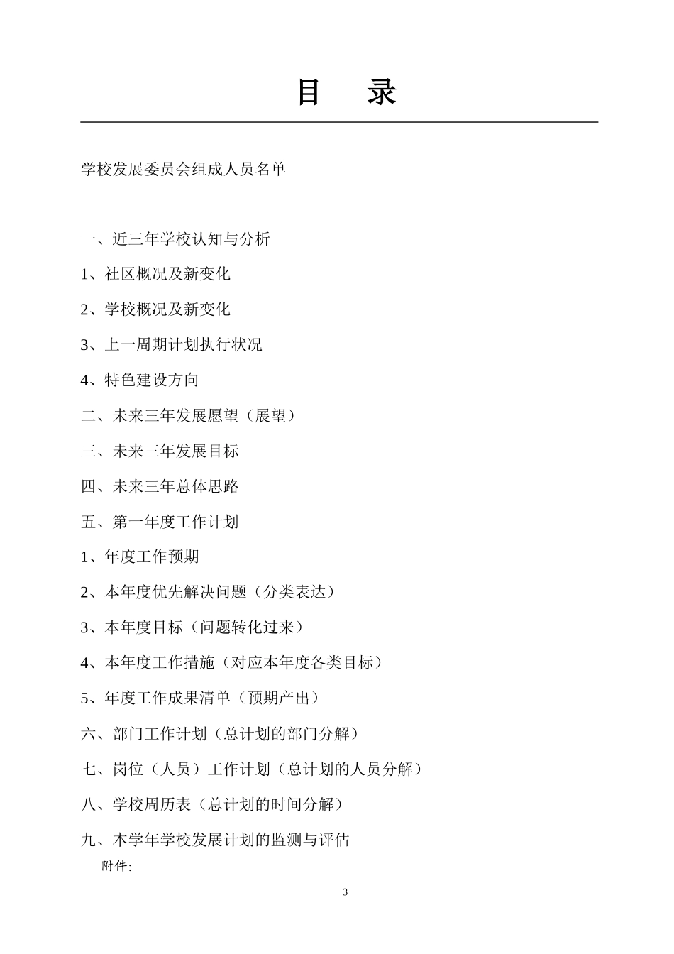 学校发展计划文本样式_第3页