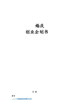 婚庆公司创业企划书