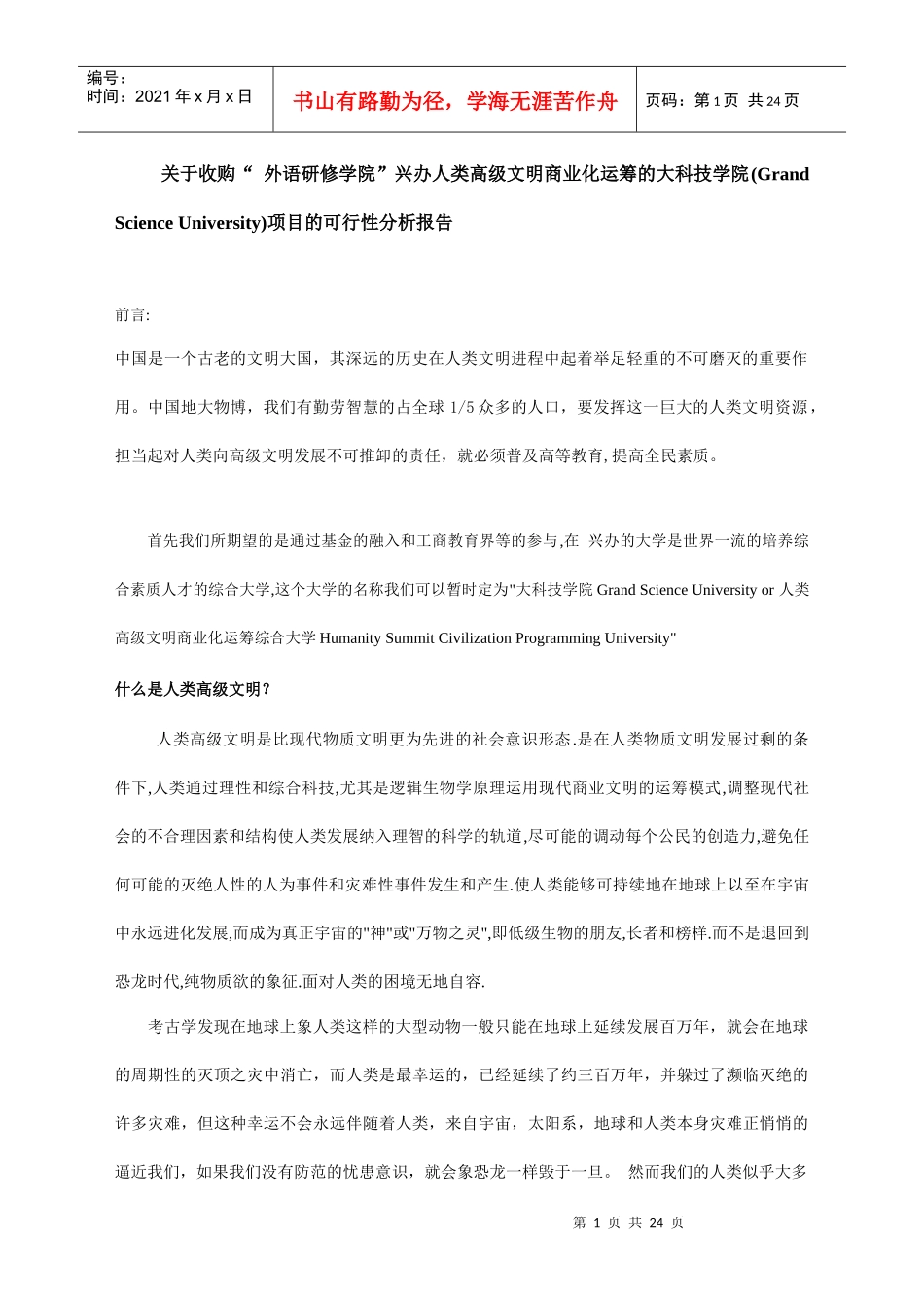 学院收购可行性报告_第1页