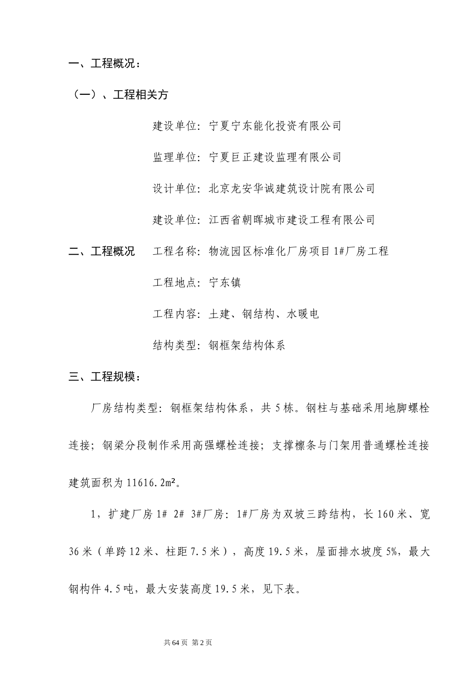 宁东基地物流园钢结构施工方案_第2页