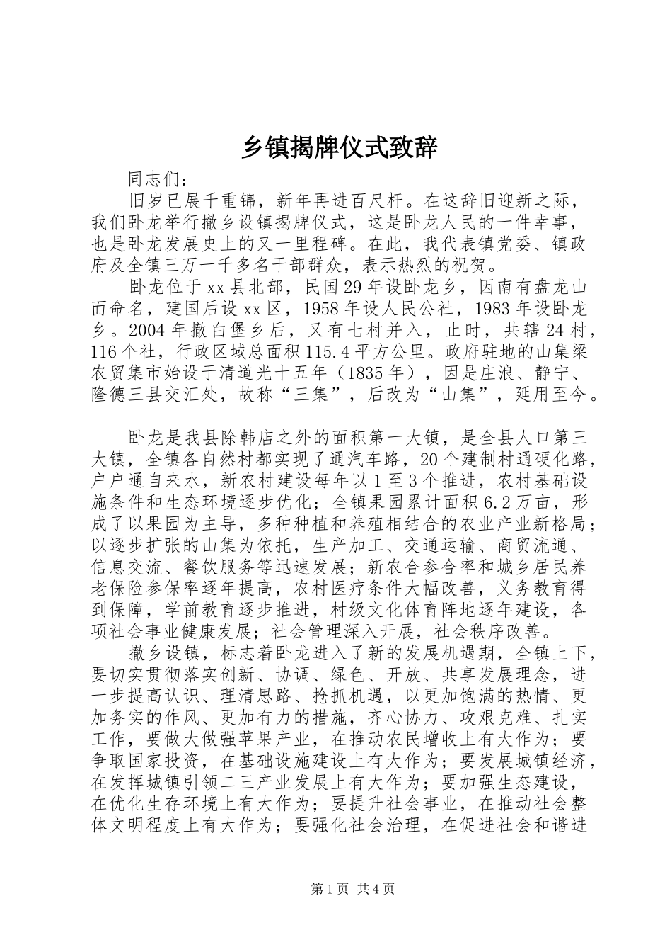 乡镇揭牌仪式演讲致辞_第1页