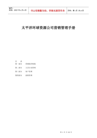 太平洋公司营销管理手册