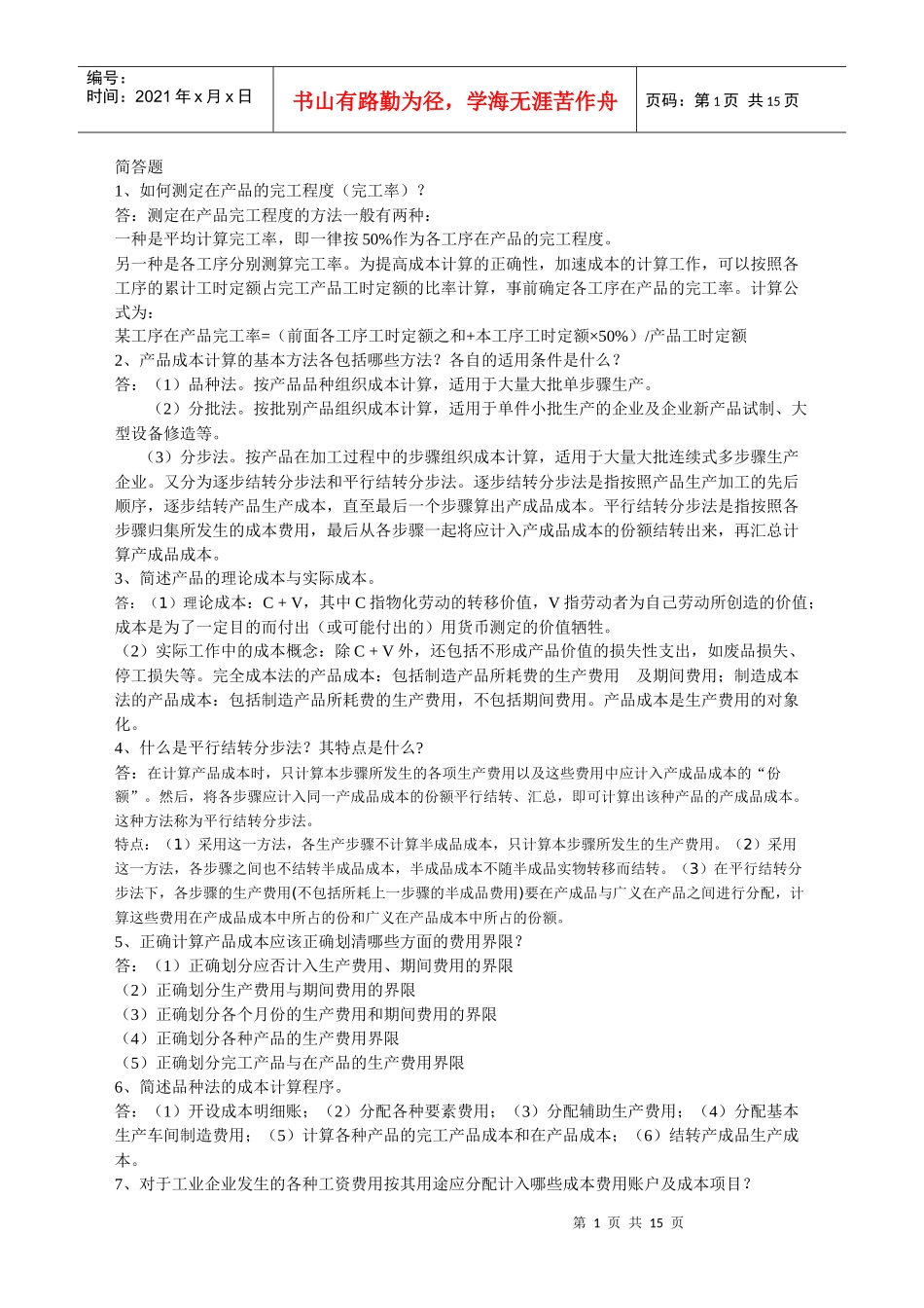 如何测定在产品的完工程度(完工率)_第1页