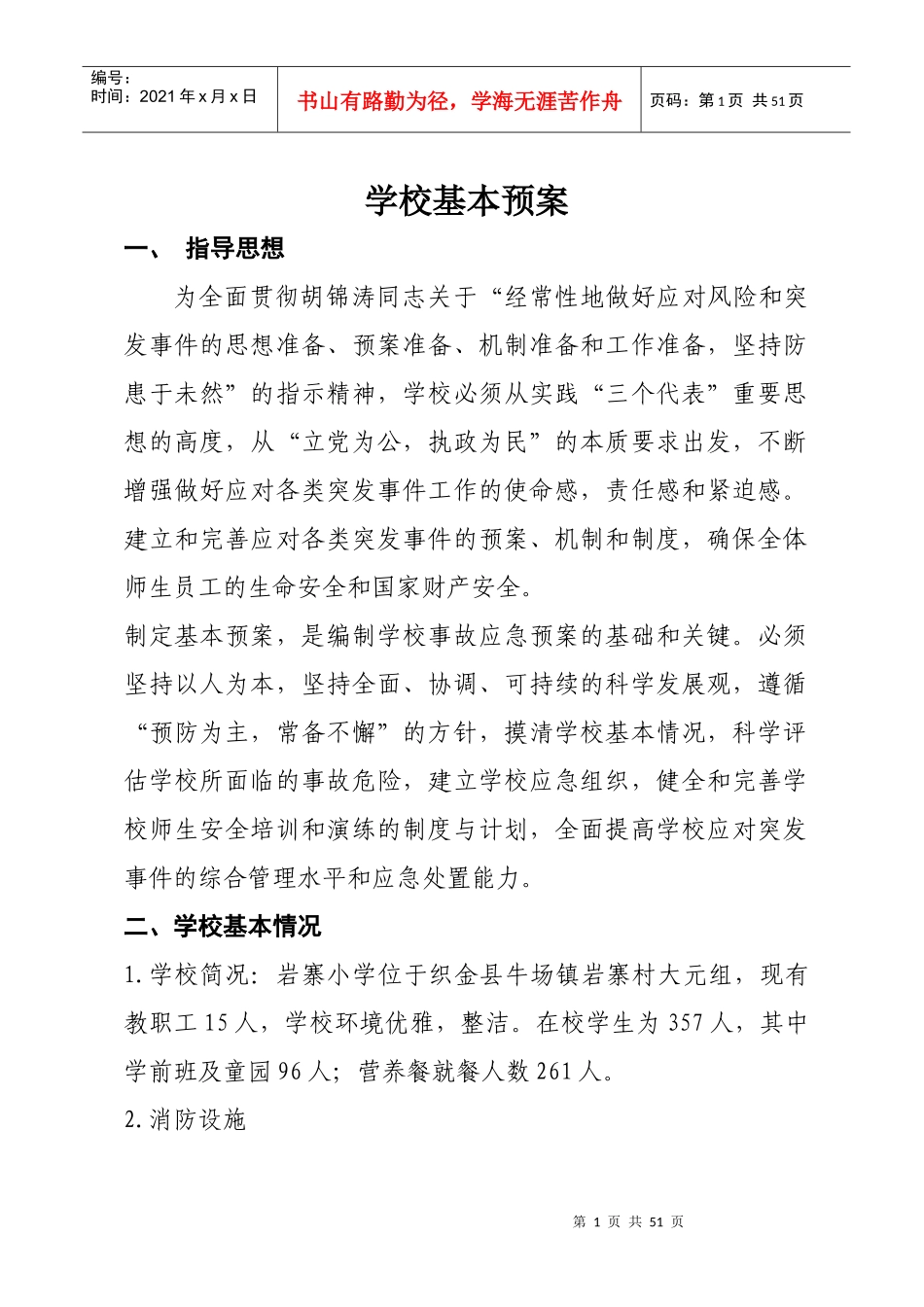 安全应急预案汇编修改后_第1页