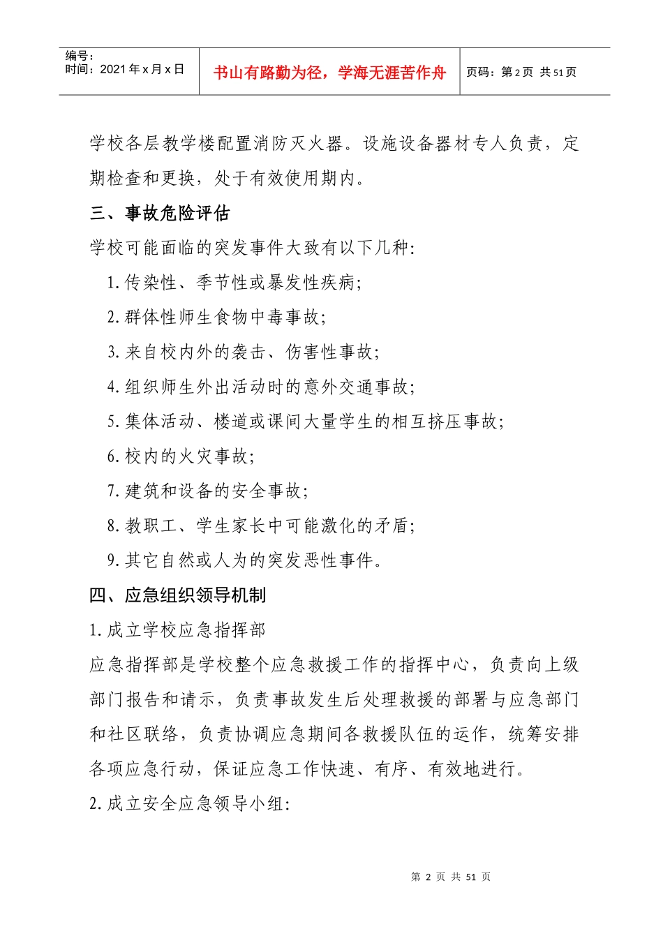 安全应急预案汇编修改后_第2页