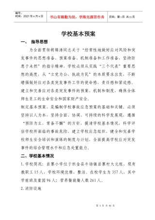 安全应急预案汇编修改后