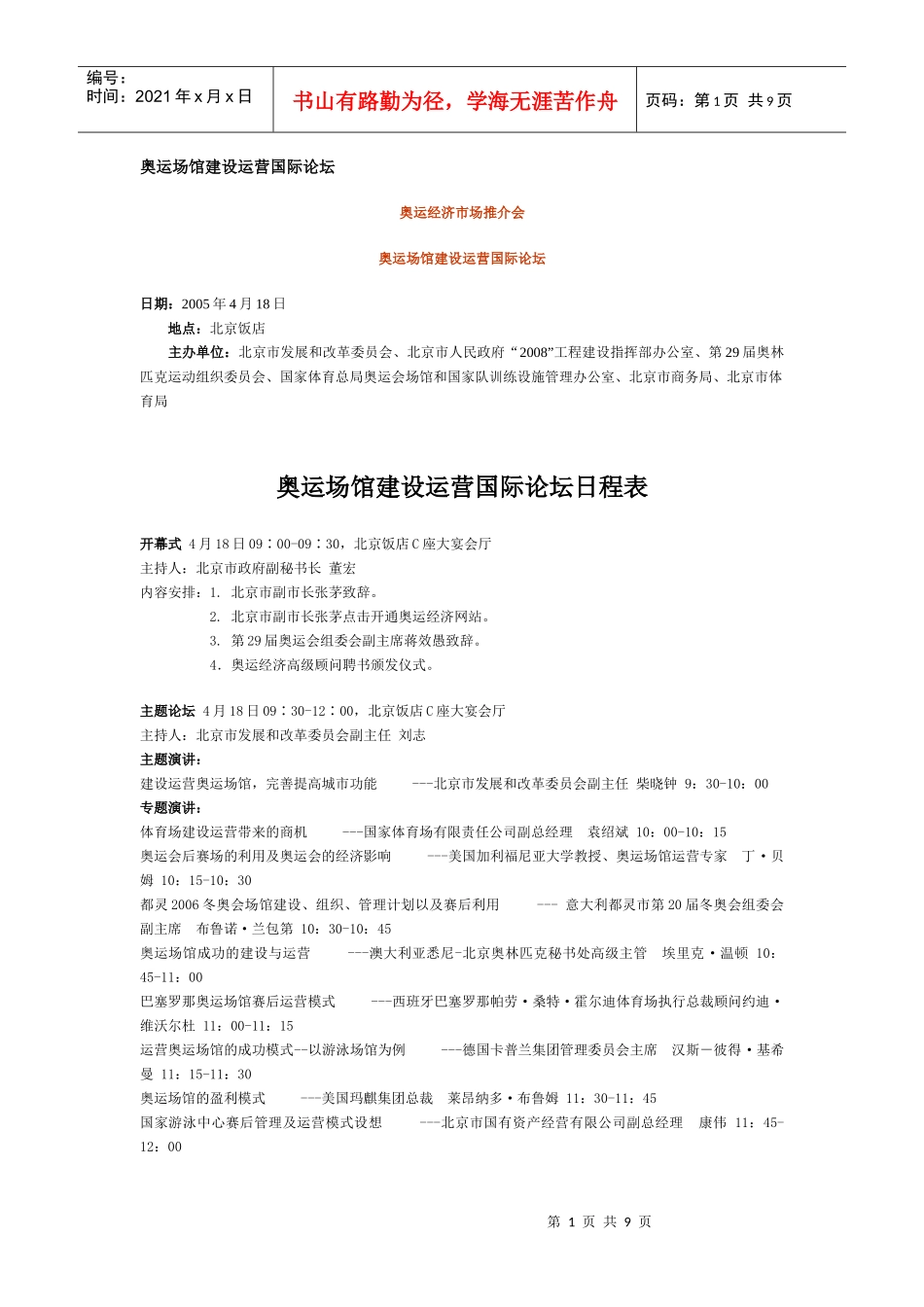 奥运场馆建设运营国际论坛活动_第1页