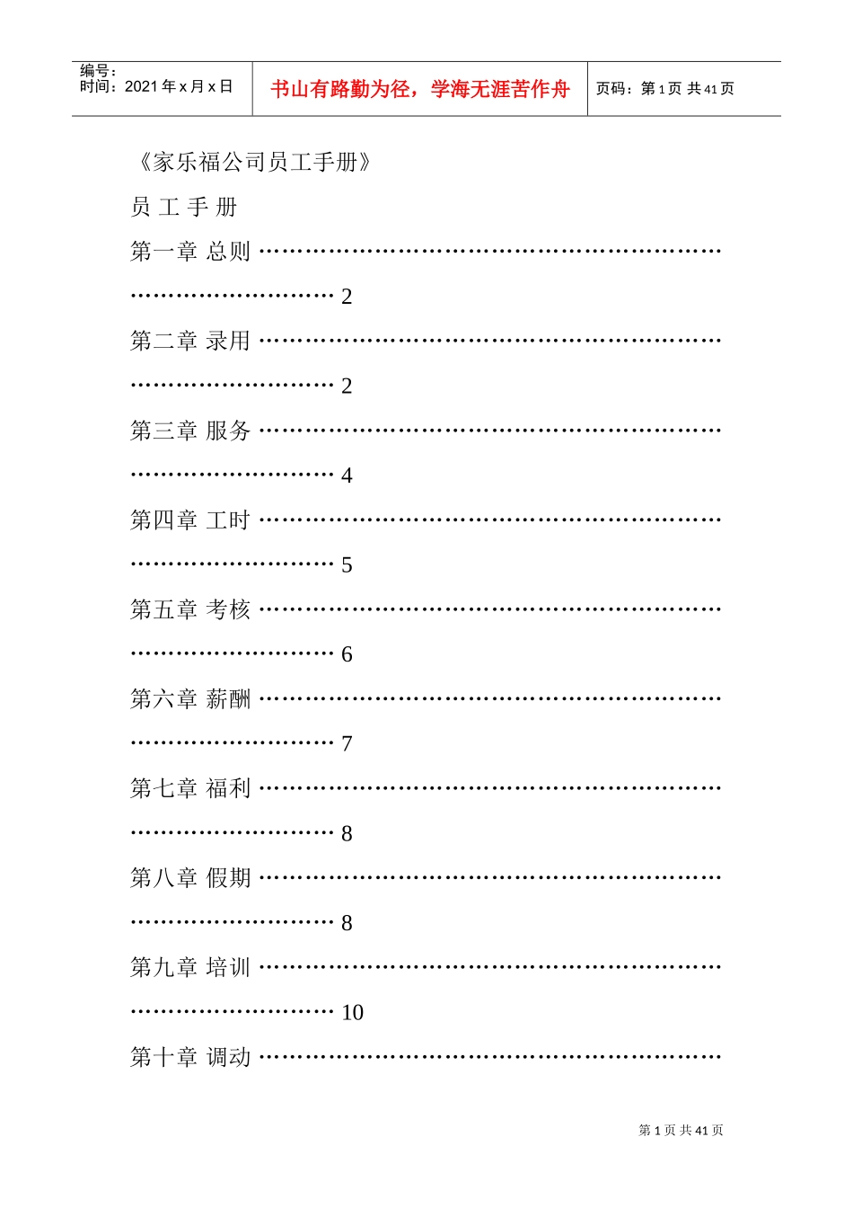 嫁乐福公司员工行为手册_第1页