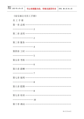 嫁乐福公司员工行为手册