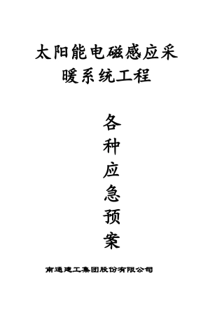 太阳能电磁感应采暖系统工程各种应急预案