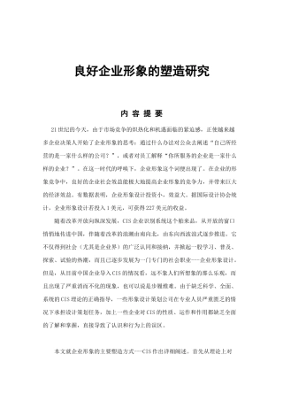 如何塑造良好企业形象