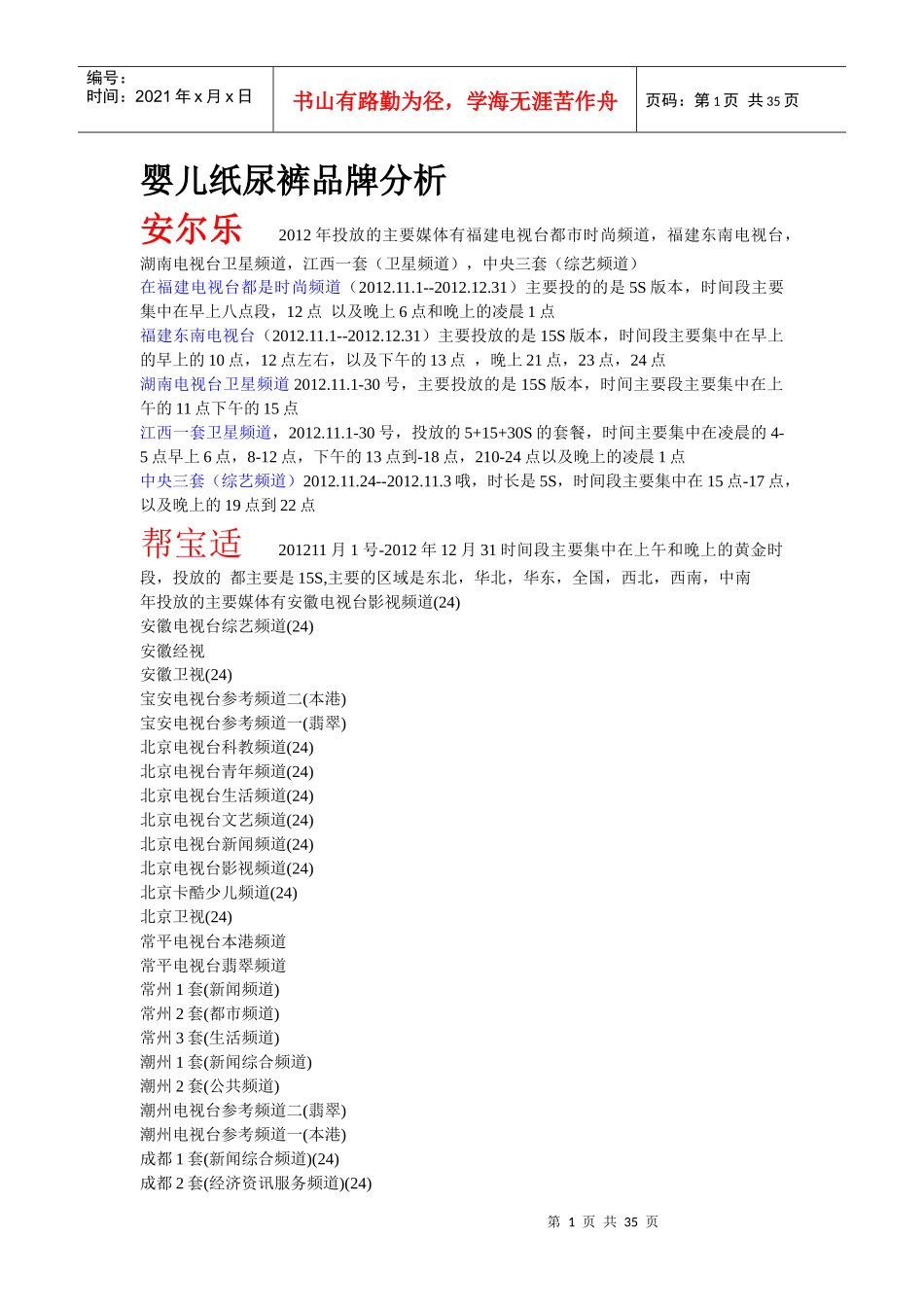 婴儿纸尿裤品牌分析_第1页