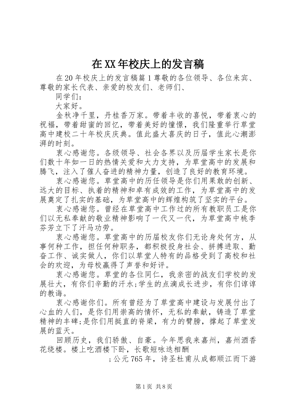 在XX年校庆上的发言_第1页