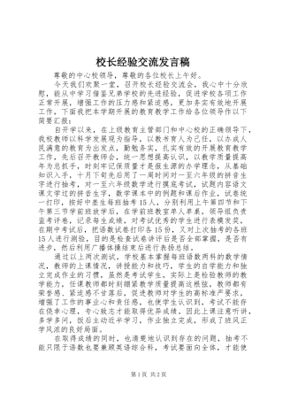 校长经验交流发言稿范文