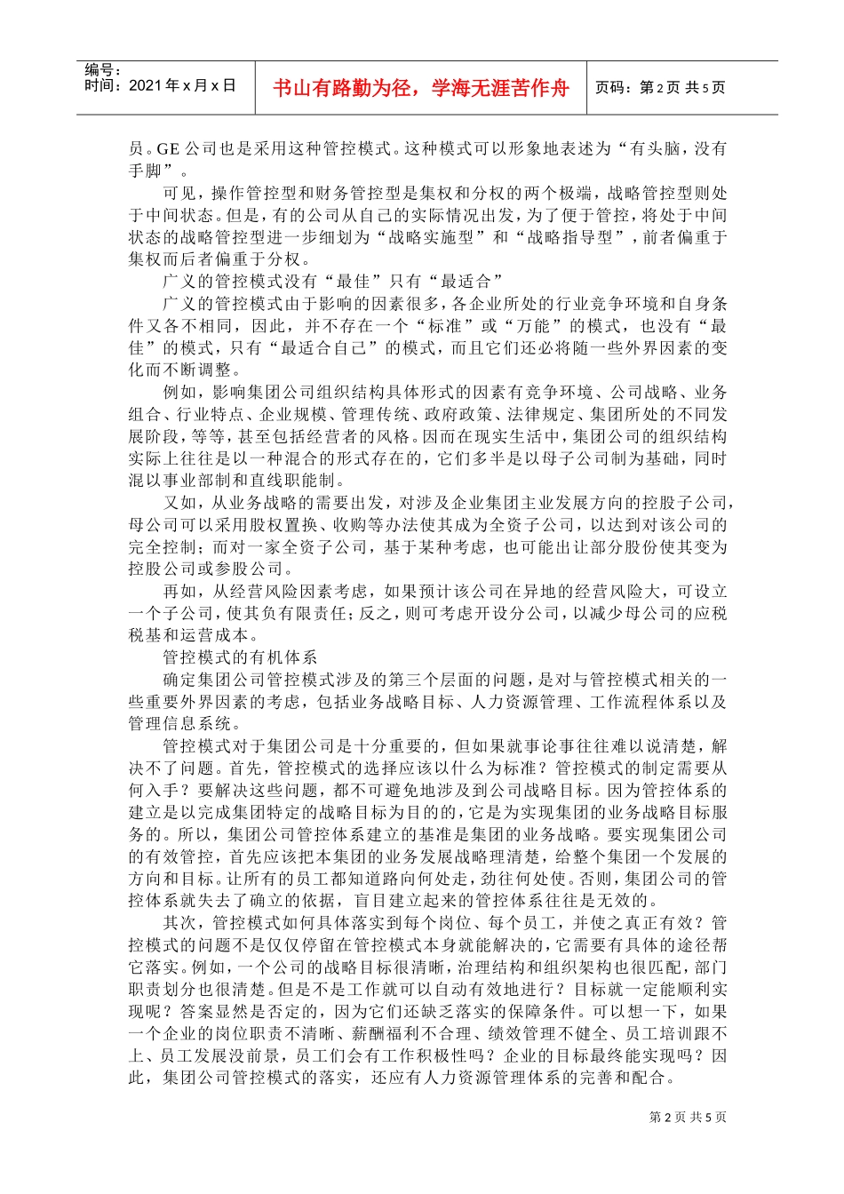 如何确定集团公司管控模式_第2页