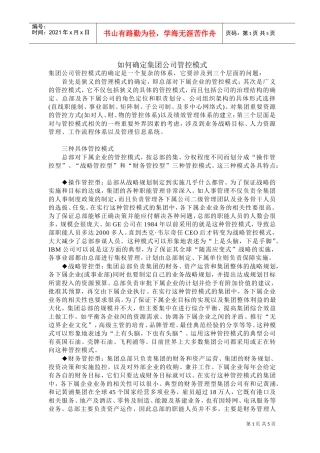 如何确定集团公司管控模式