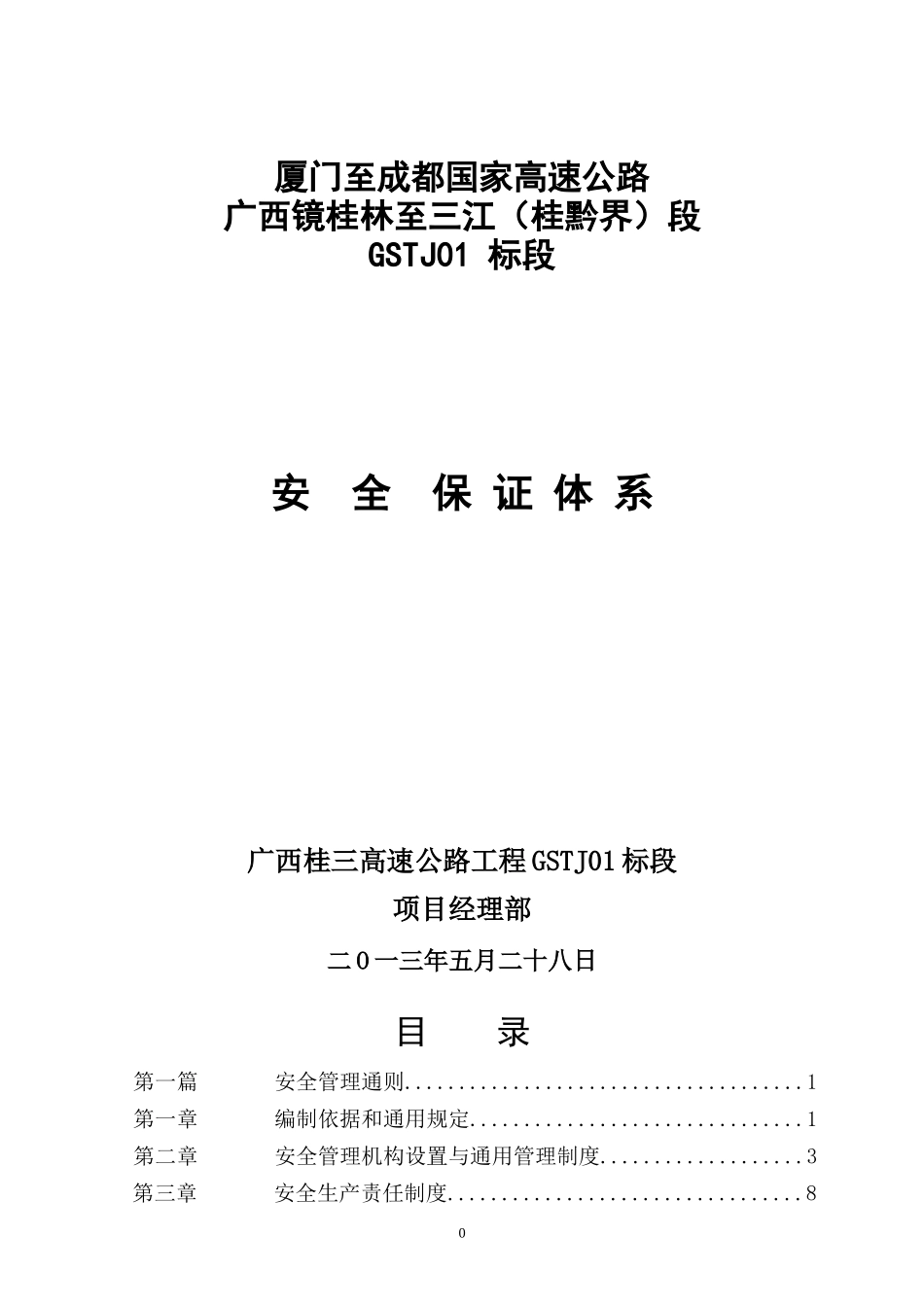 安全管理办法(桂三811)_第1页