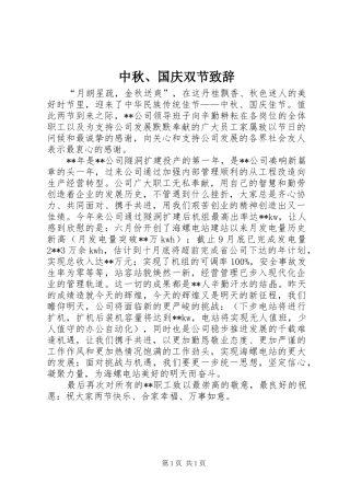 中秋、国庆双节演讲致辞