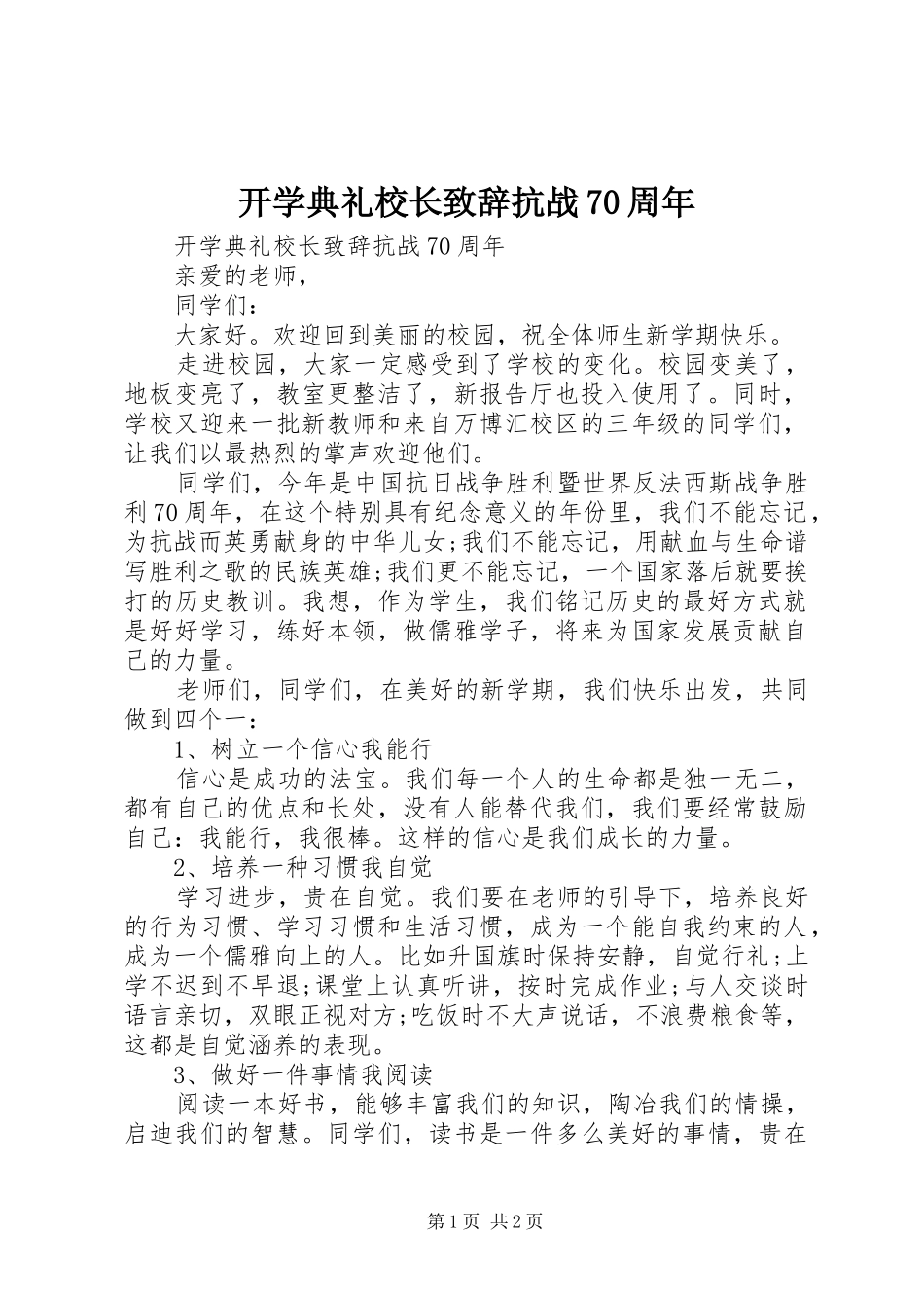 开学典礼校长演讲致辞抗战70周年_第1页