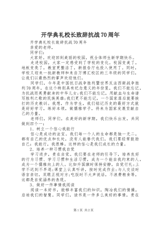 开学典礼校长演讲致辞抗战70周年