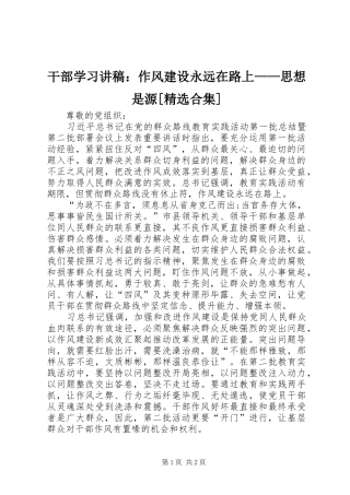 干部学习演讲稿：作风建设永远在路上——思想是源[精选合集]