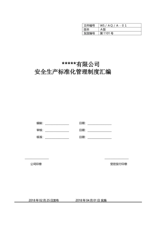 安全管理制度汇编(简易)