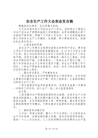 安全生产工作大会表态发言稿范文