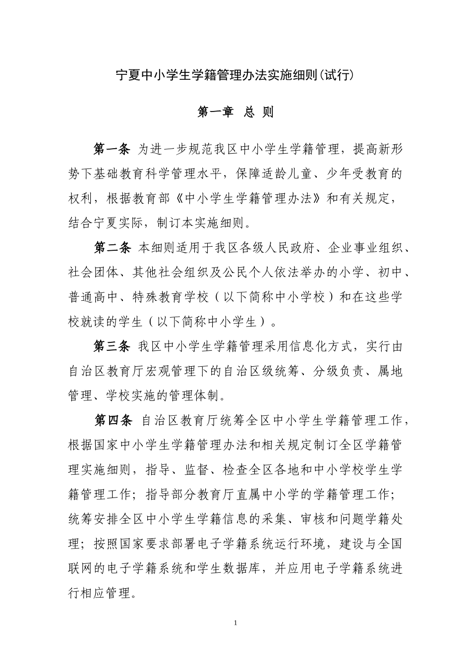 宁夏中小学生学籍管理办法实施细则_第1页