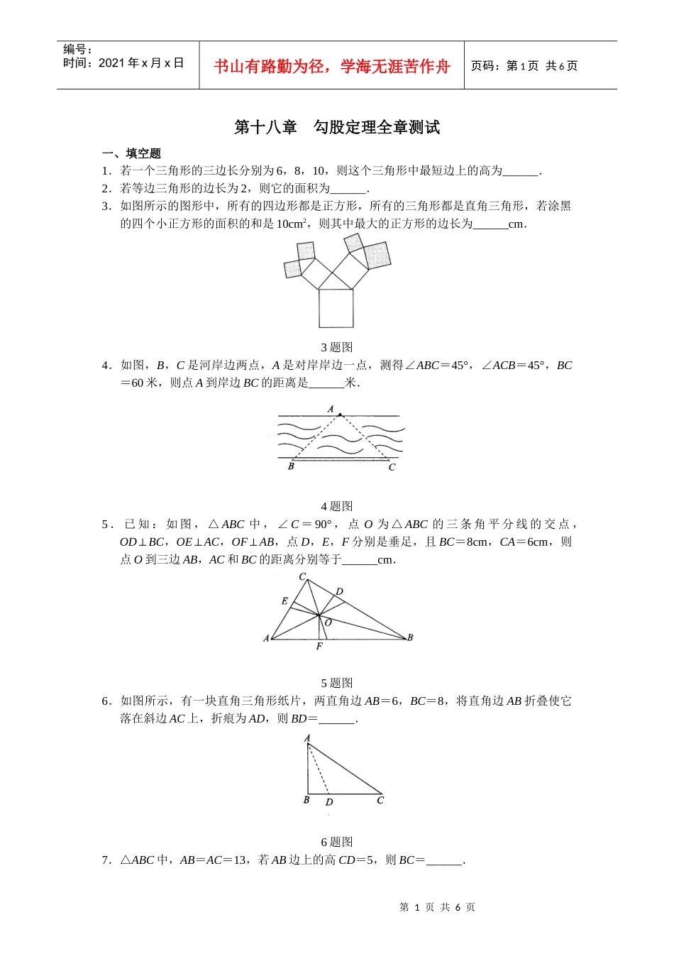 学习·探究·诊断(人教版下)--第十八章 勾股定理全章测试_第1页