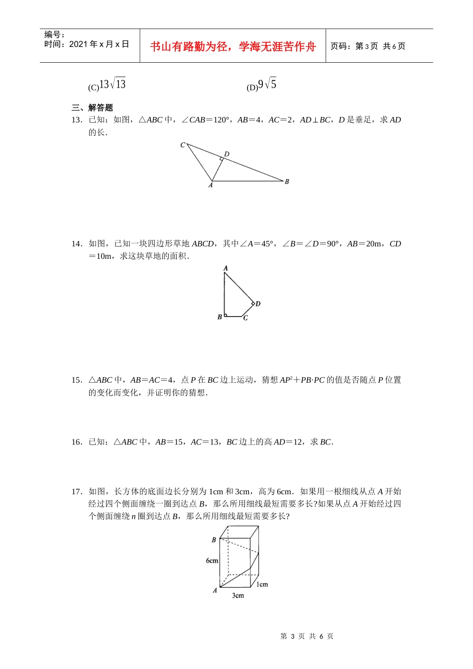 学习·探究·诊断(人教版下)--第十八章 勾股定理全章测试_第3页