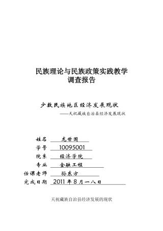 天祝藏族自治县经济发展现状调查报告
