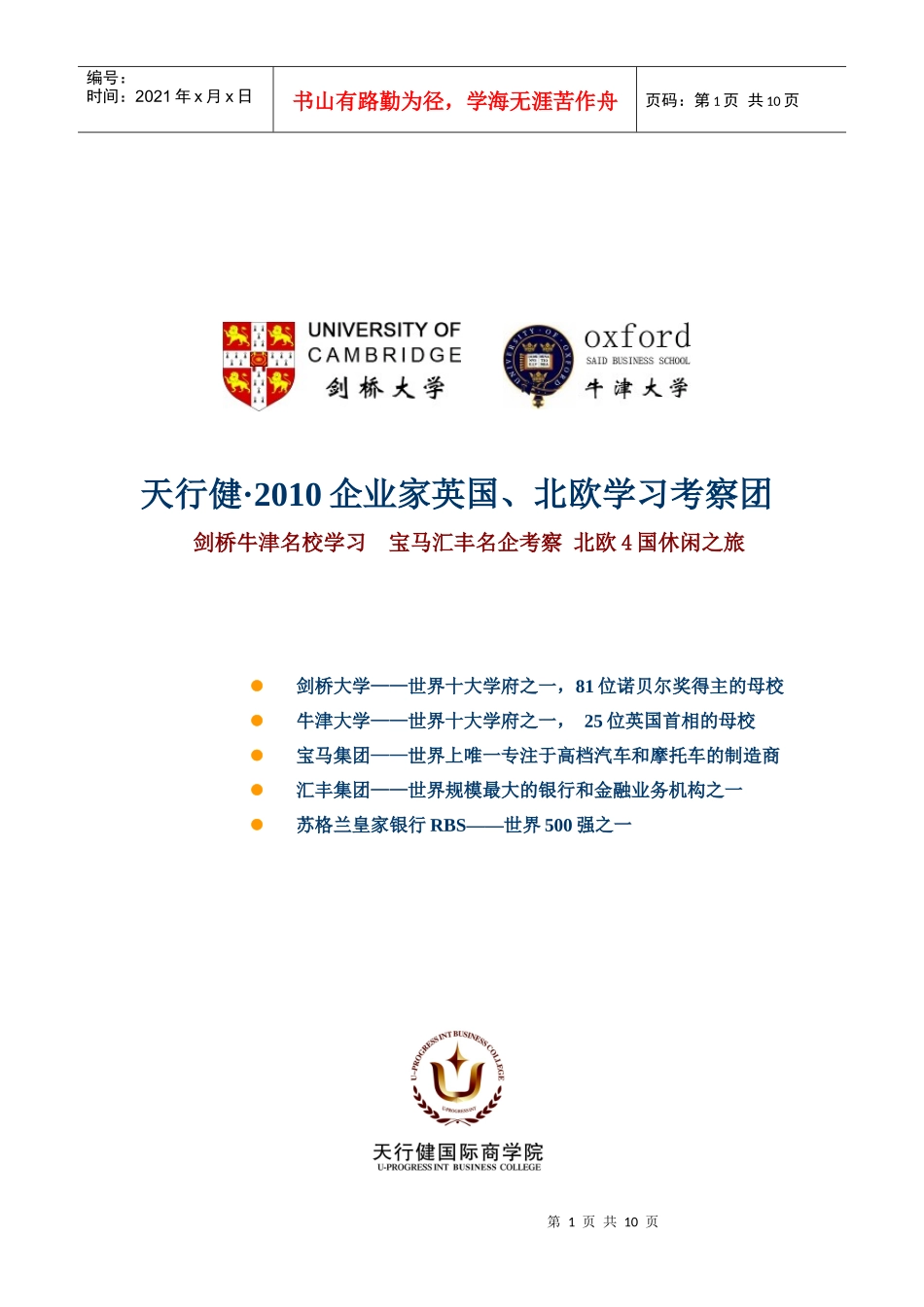 天行健XXXX企业家英国_第1页