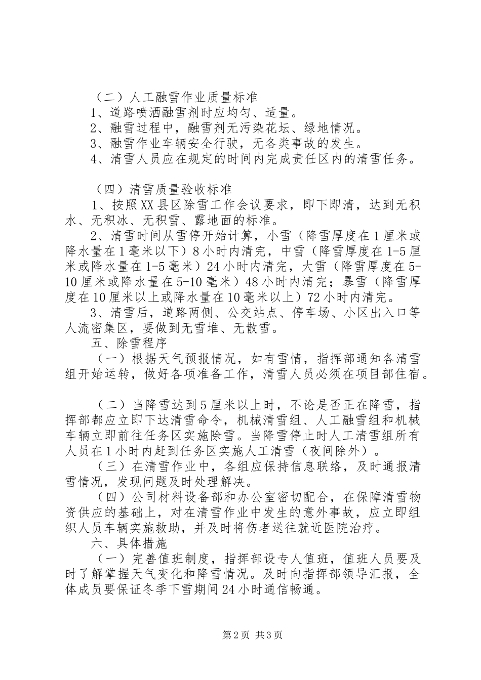 冬季除雪方案5篇_第2页