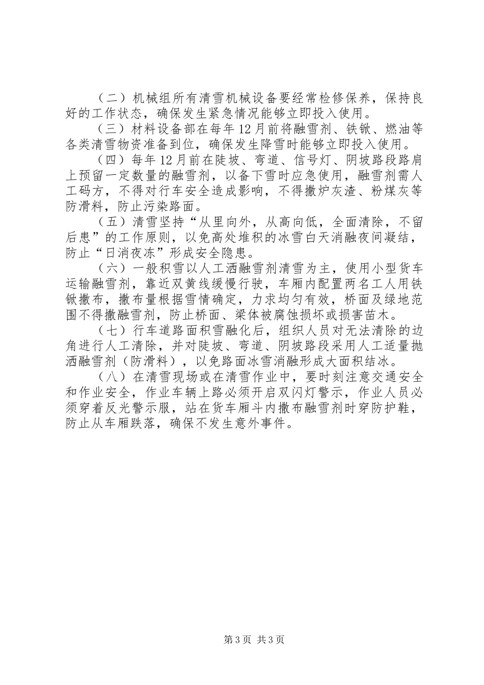 冬季除雪方案5篇_第3页