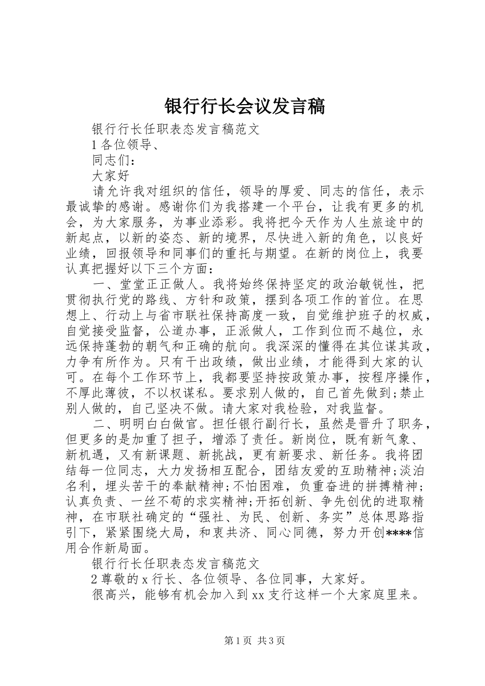 银行行长会议发言稿范文_第1页