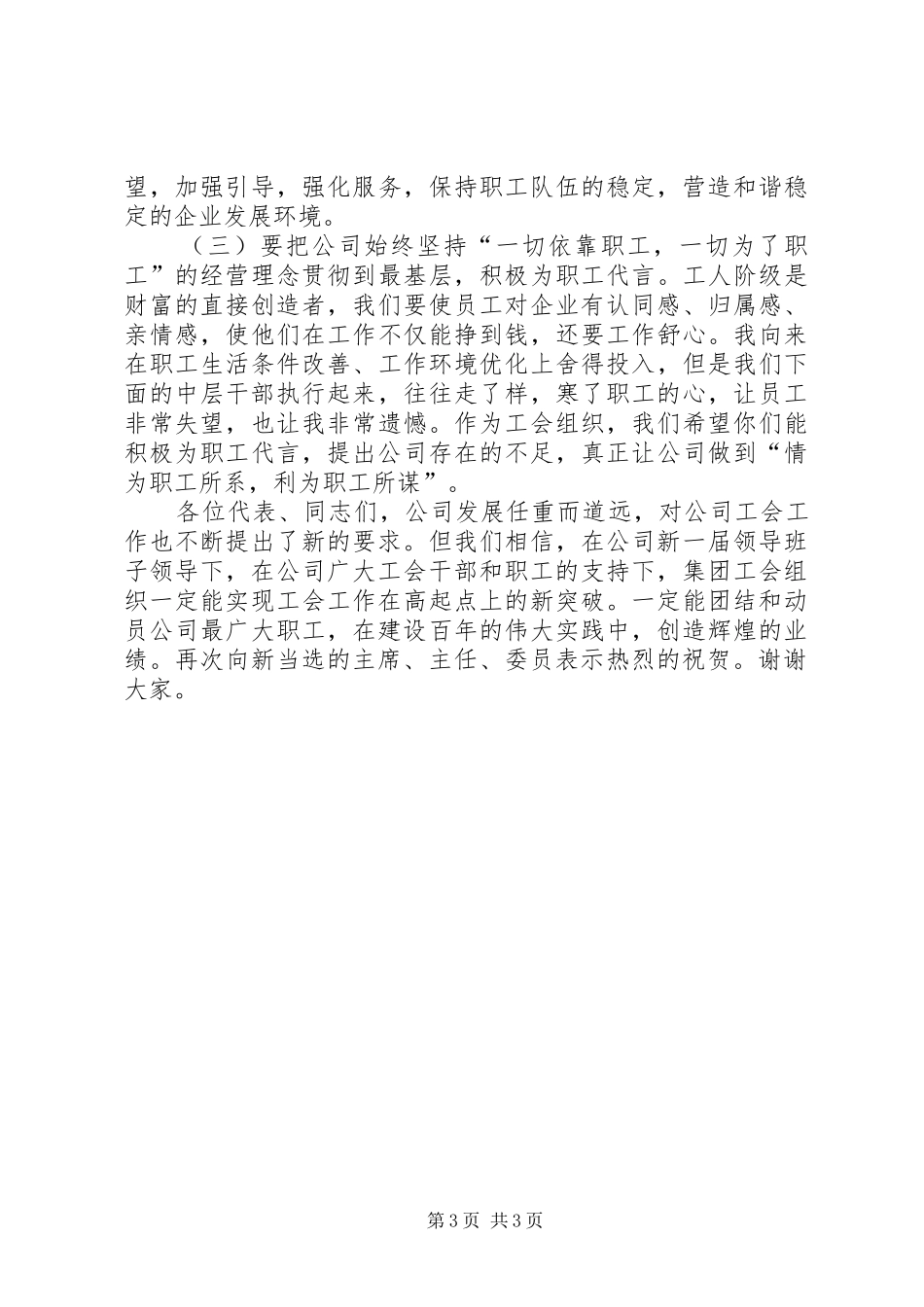 公司工会换届选举发言材料致辞_第3页