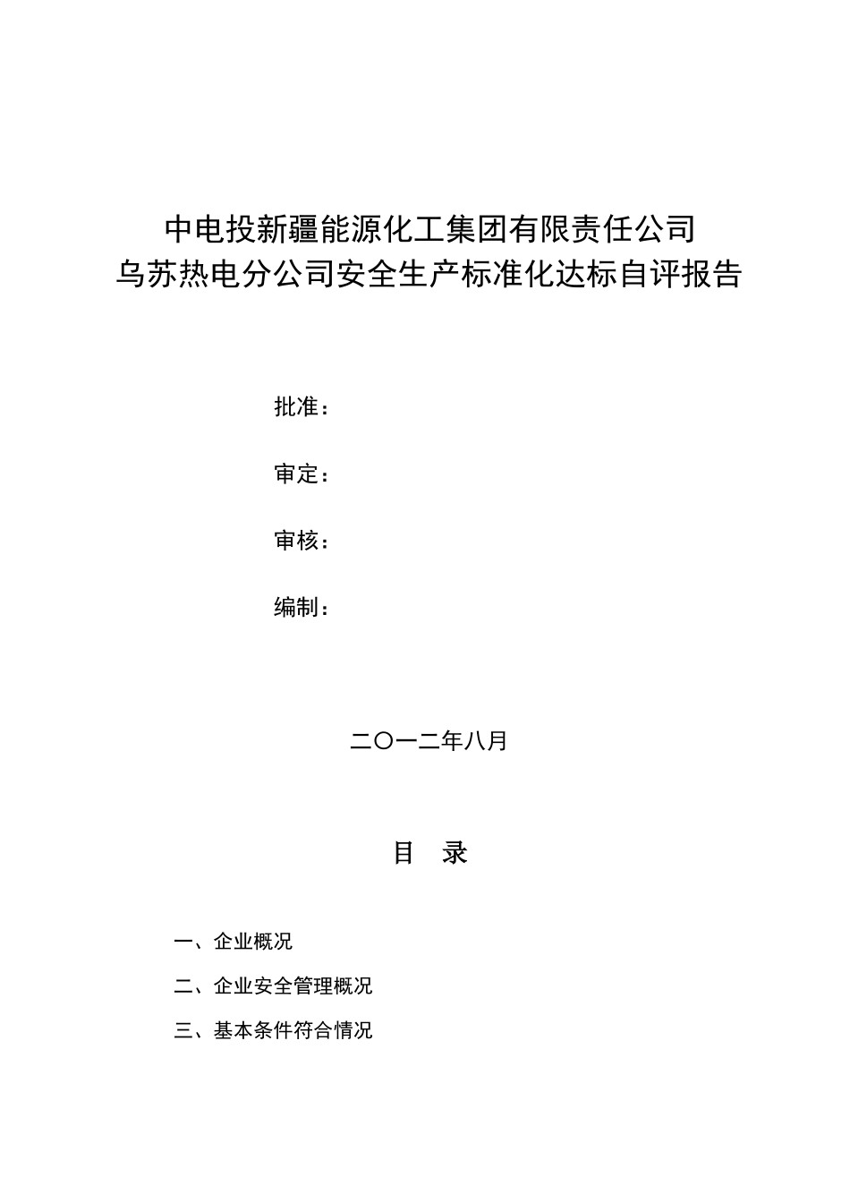 安全生产标准化达标评级工作自评报告1_第1页