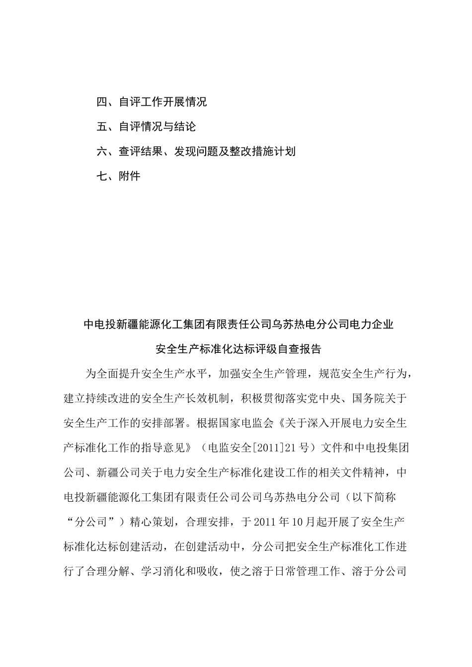 安全生产标准化达标评级工作自评报告1_第2页