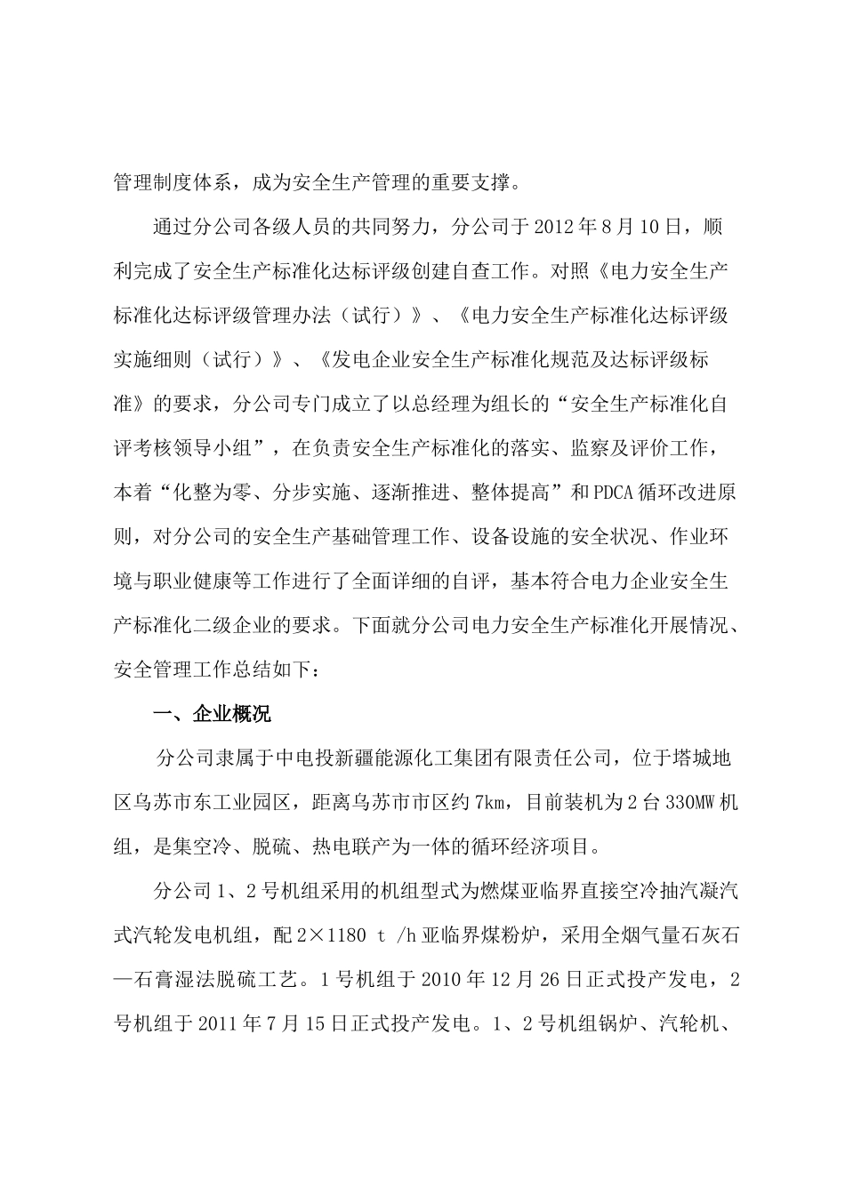 安全生产标准化达标评级工作自评报告1_第3页