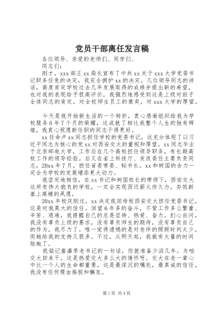 党员干部离任发言