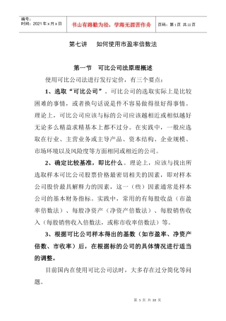 如何使用公司法中市盈率倍数法