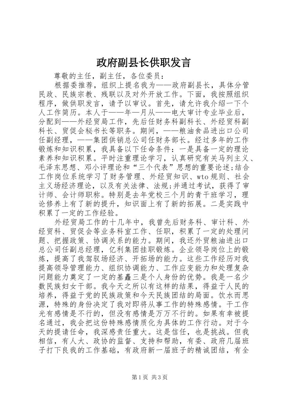 政府副县长供职发言稿_第1页
