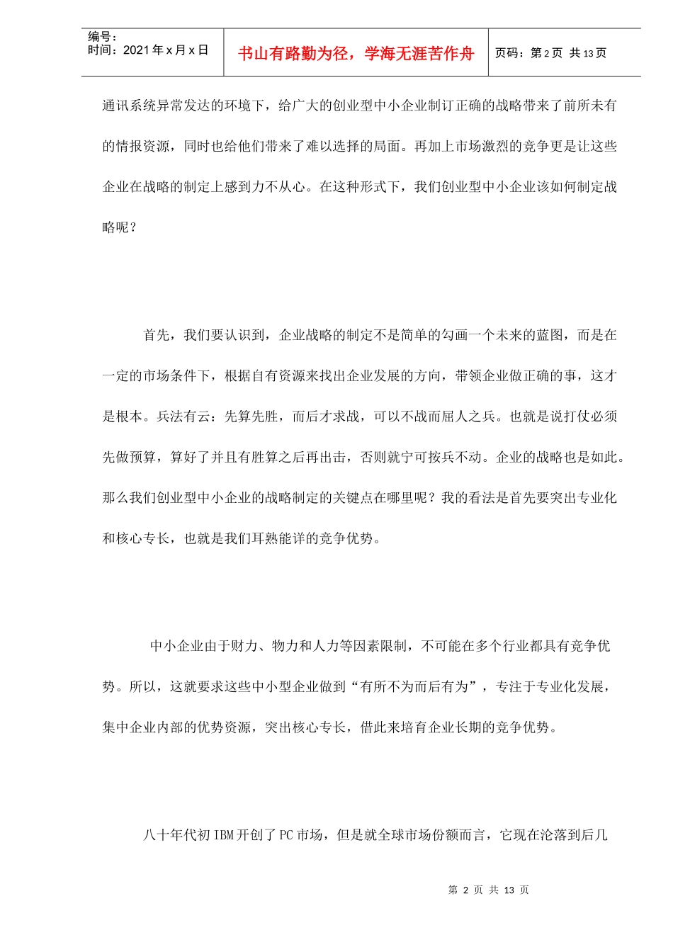 如何做好中小企业的目标战略管理doc13_第2页