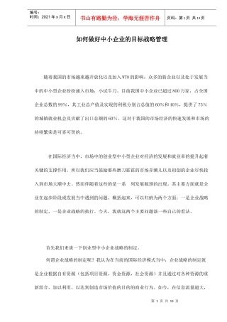 如何做好中小企业的目标战略管理doc13