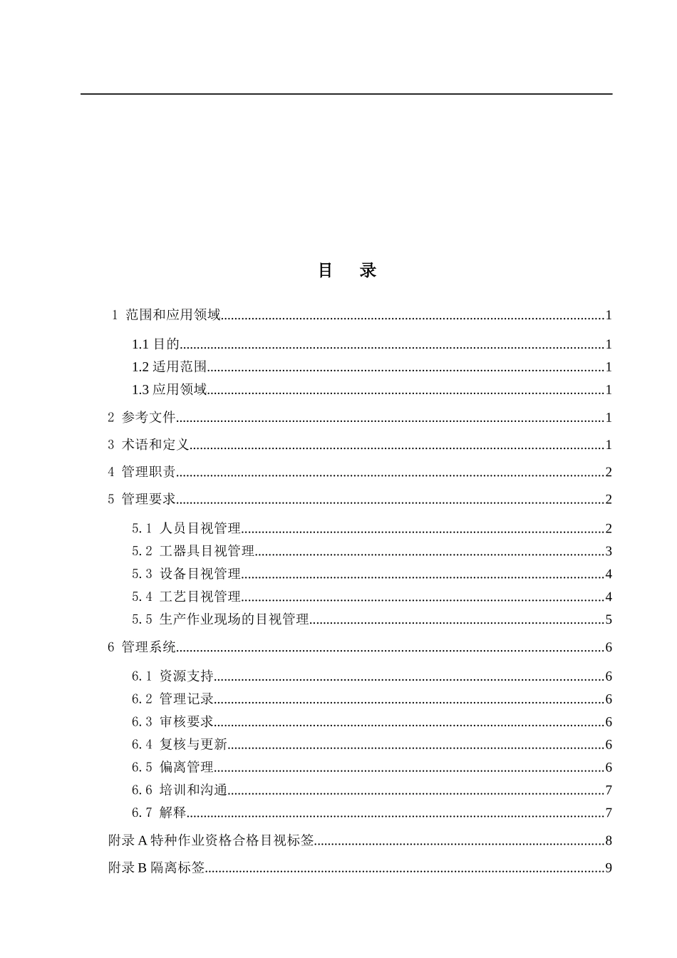 安全目视化管理制度_第2页