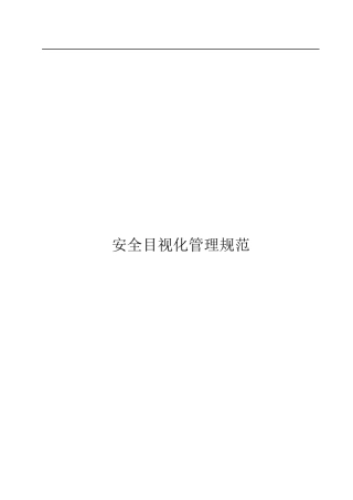安全目视化管理制度
