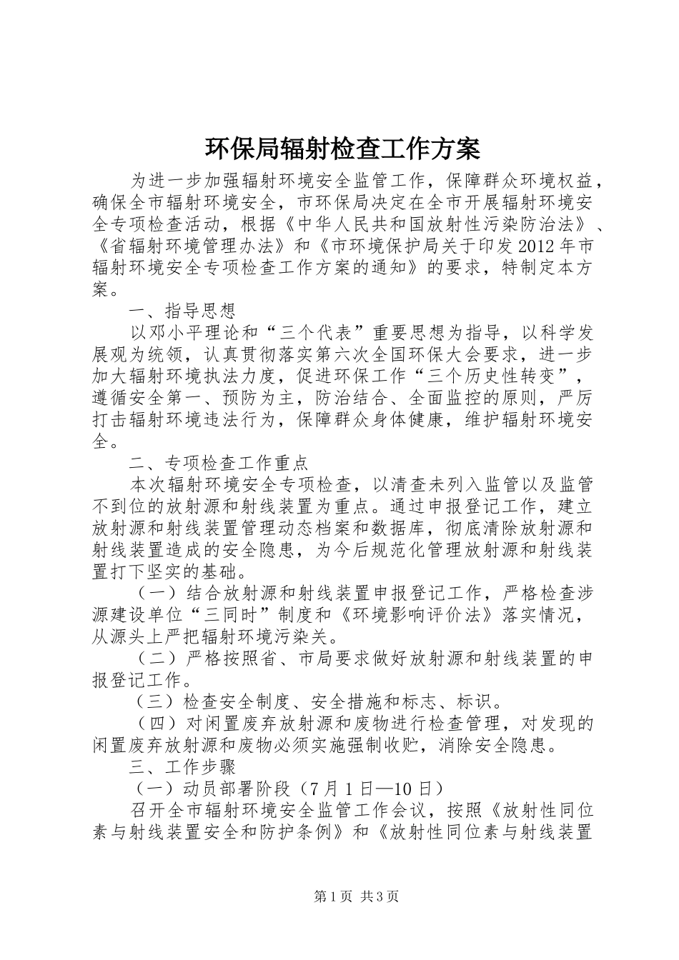 环保局辐射检查工作方案_第1页